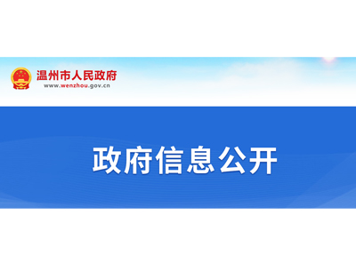 溫州市人民政府辦公室關(guān)于印發(fā)溫州市推動(dòng)軟件和信息服務(wù)業(yè)創(chuàng)新發(fā)展十條政策的通知