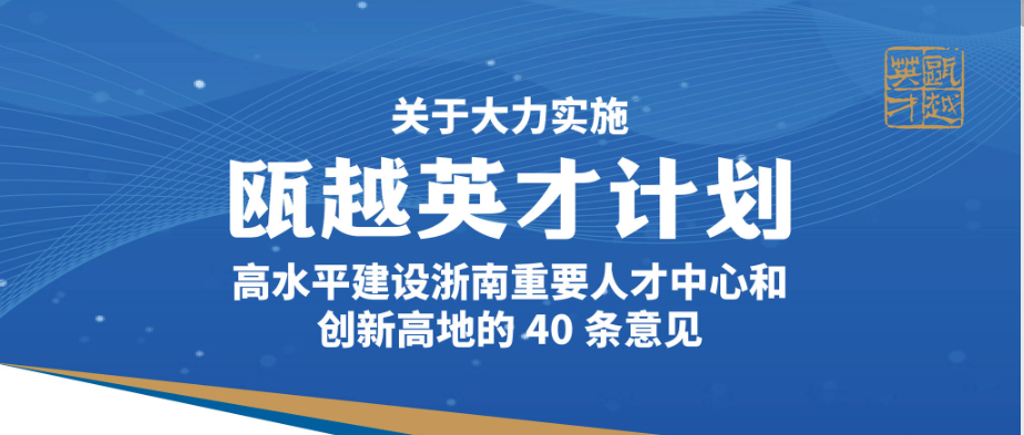 關(guān)于大力實(shí)施甌越英才計(jì)劃高水平建設(shè)浙南重要人才中心和創(chuàng)新高地的40條意見